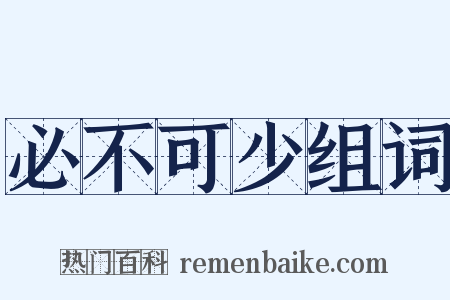 必不可少组词是什么意思的图片